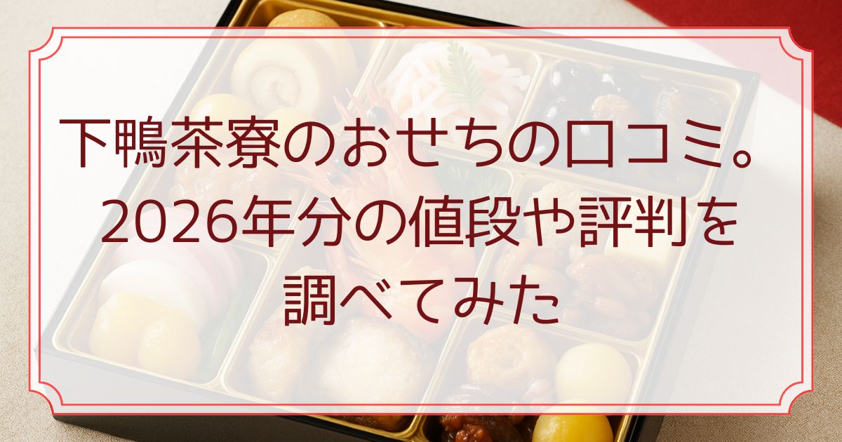 下鴨茶寮のおせちの口コミ。2026年分の値段や評判を調べてみた