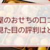 玉清屋のおせちの口コミ。味や見た目の評判はどう？