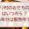 ちこり村のおせちの予約はいつから？2026年分は販売中です！