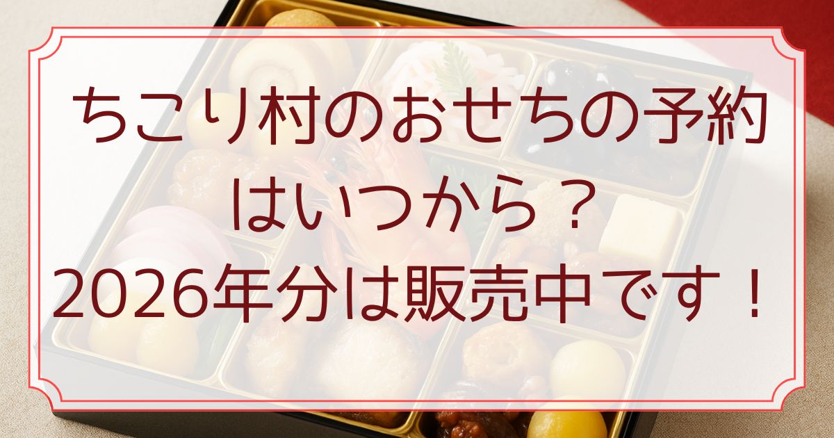 ちこり村のおせちの予約はいつから？2026年分は販売中です！