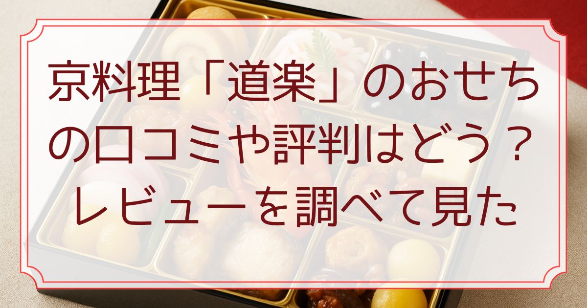 京料理「道楽」のおせちの口コミや評判はどう？レビューを調べて見た