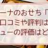 ベルーナのおせち「雅」の口コミや評判は？レビューの評価はイマイチ？