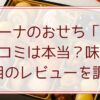 ベルーナのおせち「結」の口コミは本当？味や見た目のレビューを調査