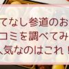 おもてなし参道のおせちの口コミを調べてみた。人気なのはこれ！