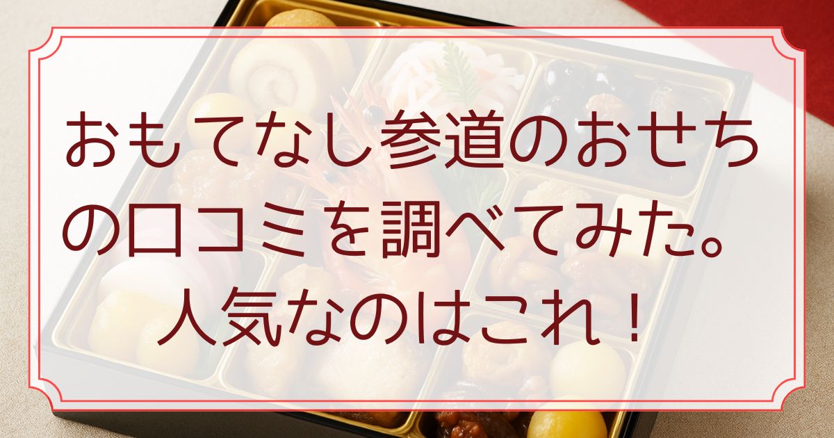 おもてなし参道のおせちの口コミを調べてみた。人気なのはこれ！