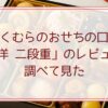 祇園おくむらのおせちの口コミ。「和洋 二段重」のレビューを調べて見た