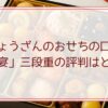 京都しょうざんのおせちの口コミ。「華宴」三段重の評判はどう？
