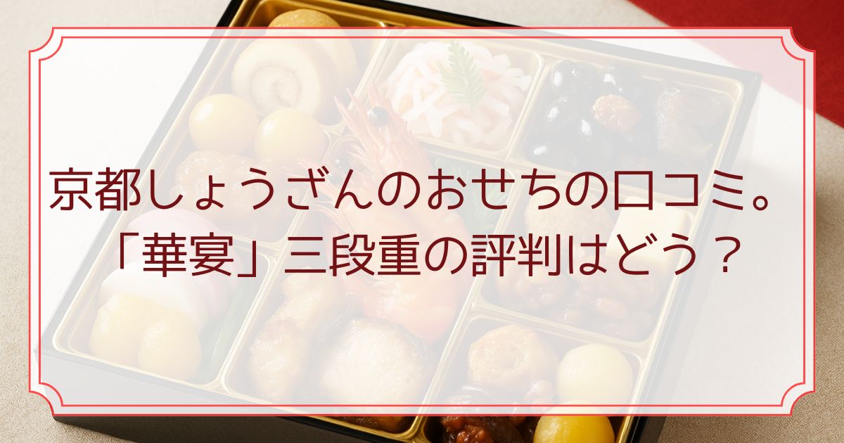 京都しょうざんのおせちの口コミ。「華宴」三段重の評判はどう？