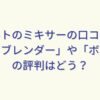 レコルトのミキサーの口コミは？ソロブレンダーやボンヌの評判はどう