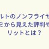 レコルトのノンフライヤーの口コミから見えた評判やデメリットとは？