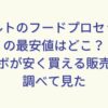 レコルトのフードプロセッサーの最安値はどこ？コンボが安く買える販売店を調べて見た