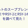 レコルトのスープブレンダーの口コミやRSY-2とRSY-1の違いを調べて見た！
