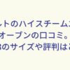 レコルトのハイスチームエアーオーブンの口コミ。RAO-3のサイズや評判はどう？