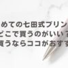はじめての七田式プリントはどこで買うのがいい？安く買うならココがおすすめ！