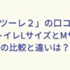 スツーレ２の口コミ。簡易トイレLサイズとMサイズの比較と違いは？