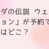 「ゼルダの伝説 ウェポンコレクション」が予約できる販売店は？