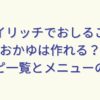 ソイリッチでおしるこやおかゆは作れる？レシピ一覧とメニューの特徴