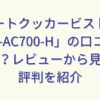 オートクッカービストロ「NF-AC700-H」の口コミはどう？レビューから見えた評判を紹介