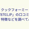 クックフォーミー「CY8701JP」の口コミや評判・特徴などを調べてみた