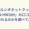 ヘルシオホットクック「KN-HW16H」の口コミや何が作れるのかを調べてみた。