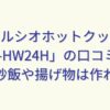 ヘルシオホットクック「KN-HW24H」の口コミや評判。炒飯や揚げ物は作れる？