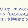 アイリスオーヤマのシェフドラム「DAC-IB2-C」の口コミや評判はどう？