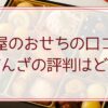 田中屋のおせちの口コミ。華ぎんざの評判はどう？