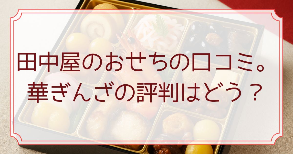田中屋のおせちの口コミ。華ぎんざの評判はどう？