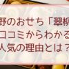 味ま野のおせち「翠柳」の口コミからわかる人気の理由とは？