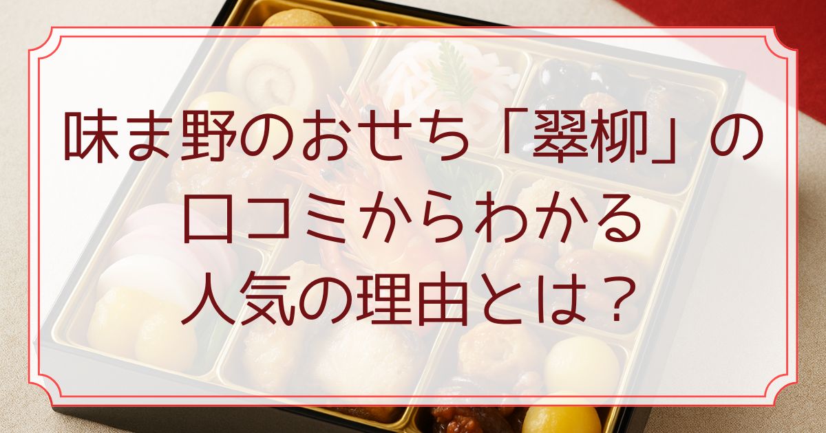 味ま野のおせち「翠柳」の口コミからわかる人気の理由とは？