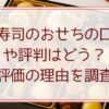 はま寿司のおせちの口コミや評判はどう？高評価の理由を調査！