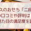 濱登久のおせち「二段重」の口コミや評判は？味や見た目の満足度を調査！