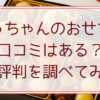 はっちゃんのおせちの口コミはある？味や評判を調べてみた！