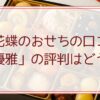 銀座花蝶のおせちの口コミ。「優雅」の評判はどう？