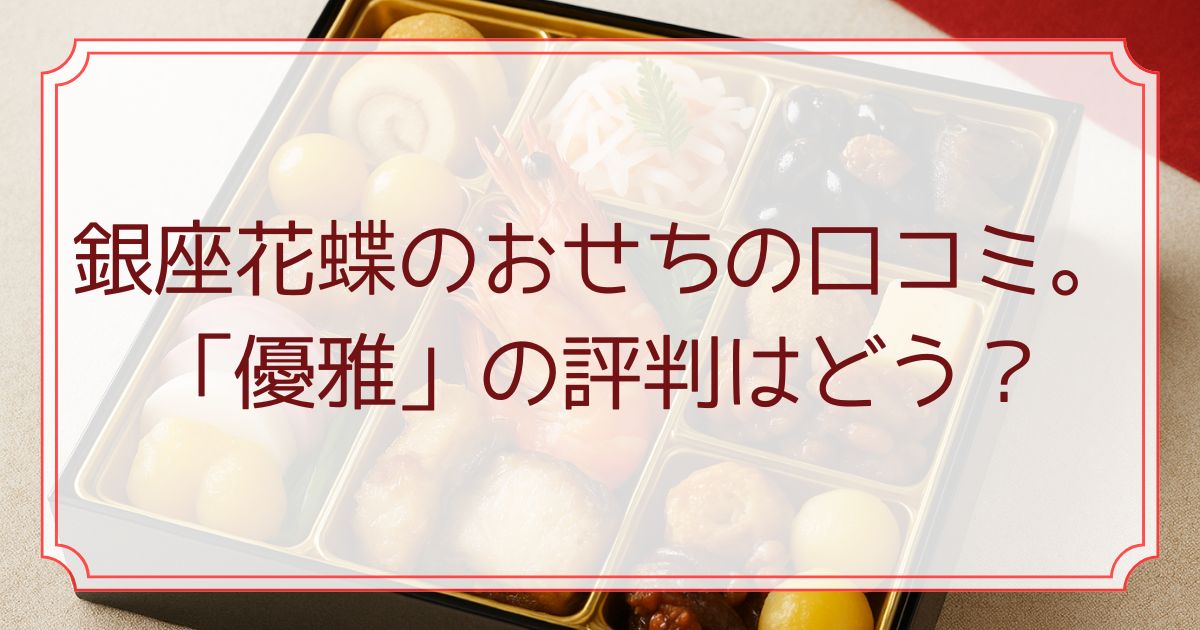 銀座花蝶のおせちの口コミ。「優雅」の評判はどう？