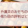 ぎをんや満文のおせちの口コミ｜味や見た目の評判はどう？