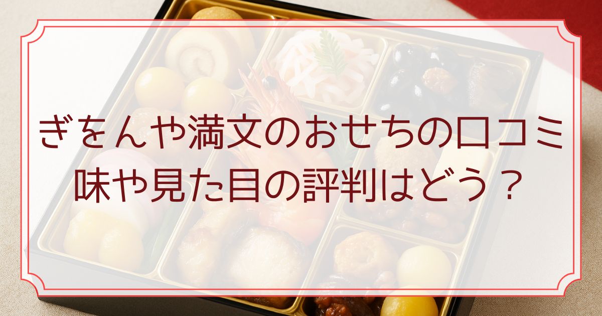 ぎをんや満文のおせちの口コミ｜味や見た目の評判はどう？