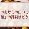 銀の森のおせちの口コミ情報。「和」の評判はどう？