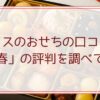 ディノスのおせちの口コミは？「明春」の評判を調べてみた
