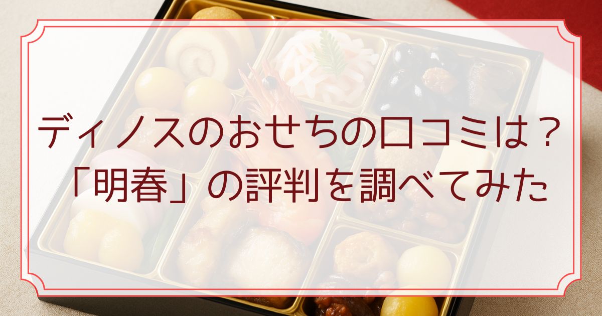 ディノスのおせちの口コミは？「明春」の評判を調べてみた